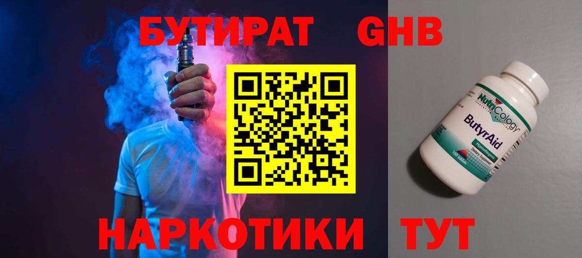 Бутират GHB Домодедово