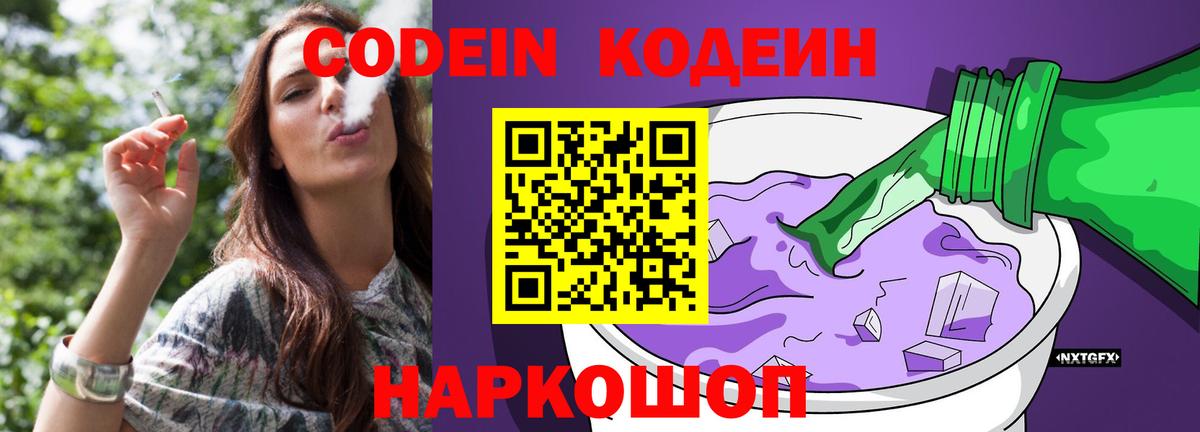 Кодеиновый сироп Lean Purple Drank  Вход с VPN  Codein Purple Drank  Домодедово 